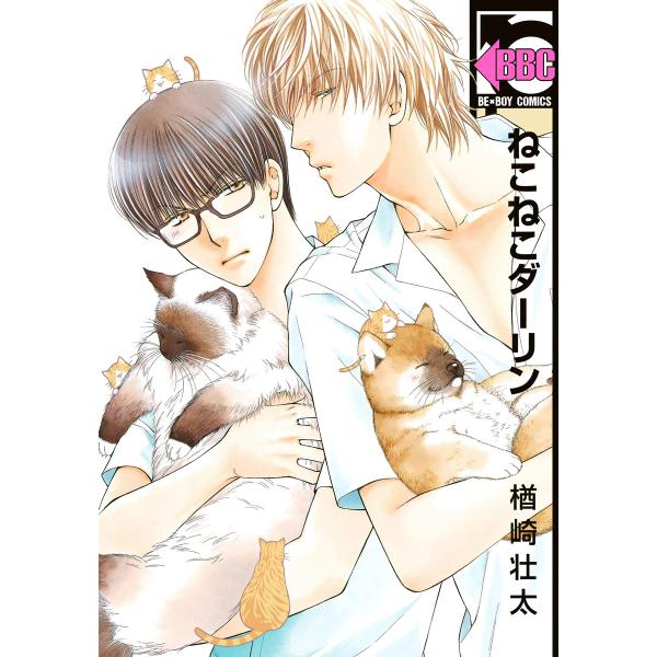 ねこねこダーリン (1〜5巻セット) 電子書籍版 / 楢崎壮太