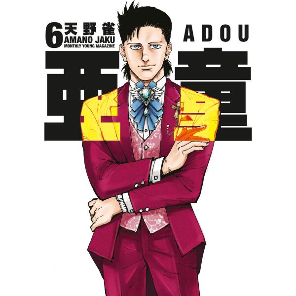 亜童 (6〜10巻セット) 電子書籍版 / 天野雀