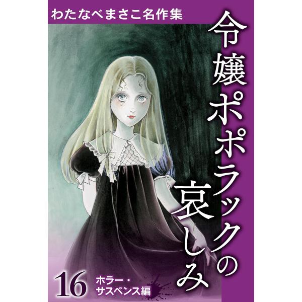 わたなべまさこ名作集 ホラー・サスペンス編 (16〜20巻セット) 電子書籍版 / わたなべまさこ