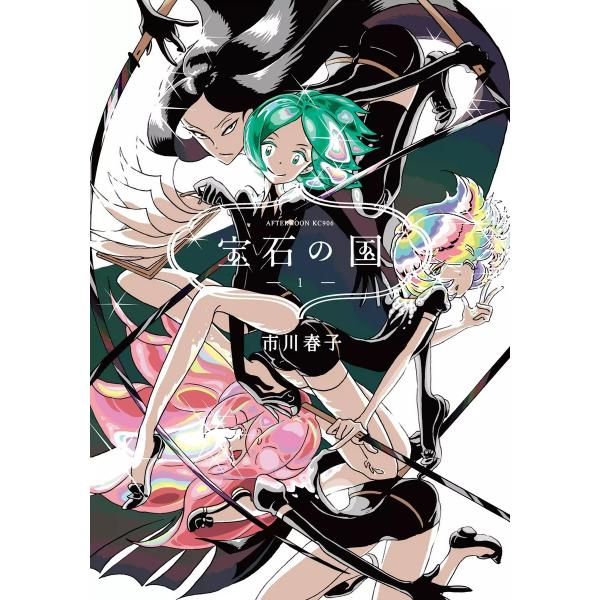 宝石の国 (全巻) 電子書籍版 / 市川春子