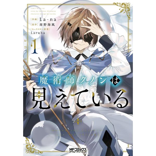 魔術師クノンは見えている (1〜5巻セット) 電子書籍版 / 作画:La-na 原作:南野海風 キャ...