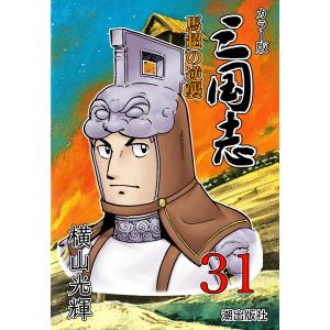 横山光輝/新書版 『三国志 全60巻ケース入りセット』 : くうねる堂