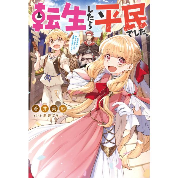 転生したら平民でした。 (1〜5巻セット) 電子書籍版 / 著者:蒼井美紗/イラスト:赤井てら