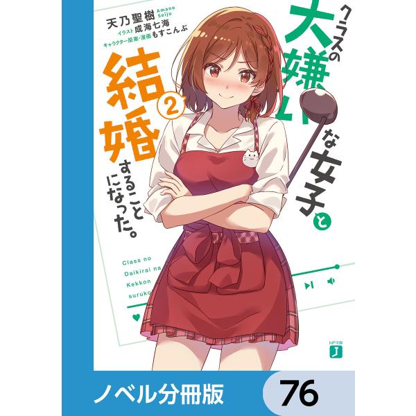 クラスの大嫌いな女子と結婚することになった。【ノベル分冊版】 (76〜80巻セット) 電子書籍版