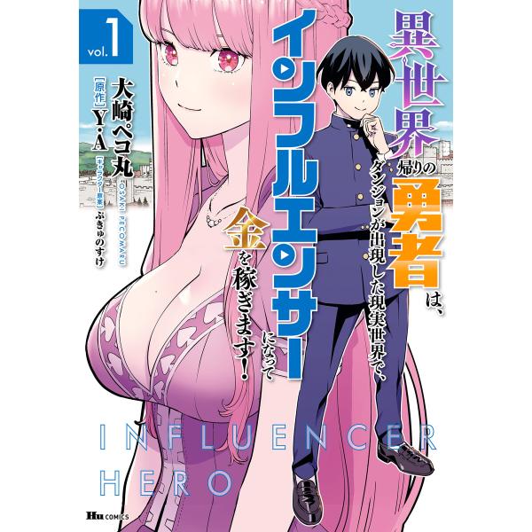 異世界帰りの勇者は、ダンジョンが出現した現実世界で、インフルエンサーになって金を稼ぎます! (1〜5...