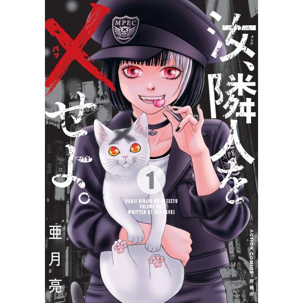 汝、隣人を×せよ。 (1〜5巻セット) 電子書籍版 / 亜月亮