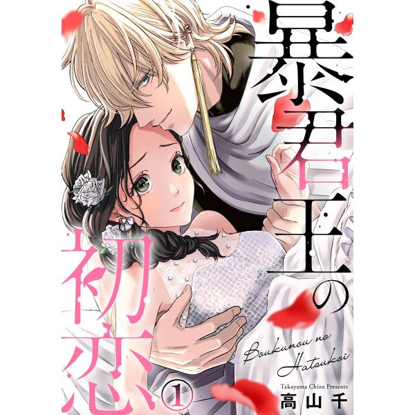 暴君王の初恋 (1〜5巻セット) 電子書籍版 / 高山千