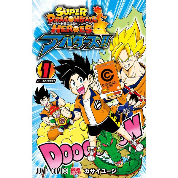 スーパードラゴンボールヒーローズ アバターズ!! (全巻) 電子書籍版 / マンガ:カサイユージ