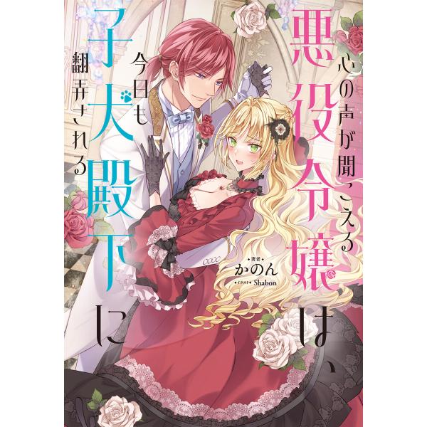 心の声が聞こえる悪役令嬢は、今日も子犬殿下に翻弄される (全巻) 電子書籍版 / 著:かのん イラス...