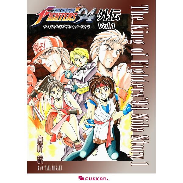 ザ・キング・オブ・ファイターズ’94 外伝 (1〜5巻セット) 電子書籍版 / 著:鷹岬諒