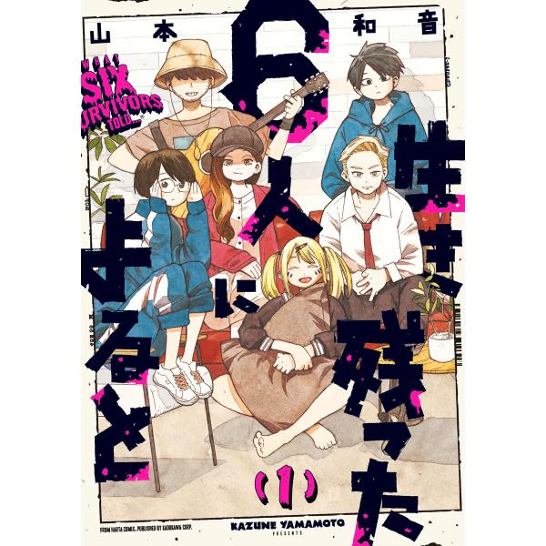 生き残った6人によると (全巻) 電子書籍版 / 著者:山本和音