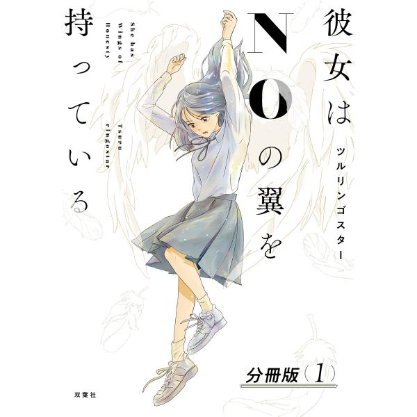 彼女はNOの翼を持っている 分冊版 (1〜5巻セット) 電子書籍版 / ツルリンゴスター(著)