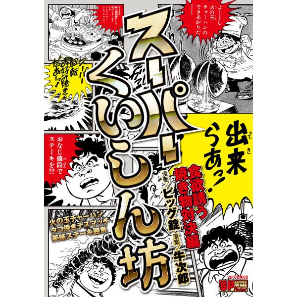 スーパーくいしん坊 (全巻) 電子書籍版 / ビッグ錠/牛次郎