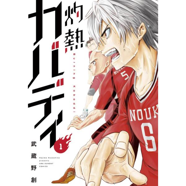 灼熱カバディ (全巻) 電子書籍版 / 武蔵野創