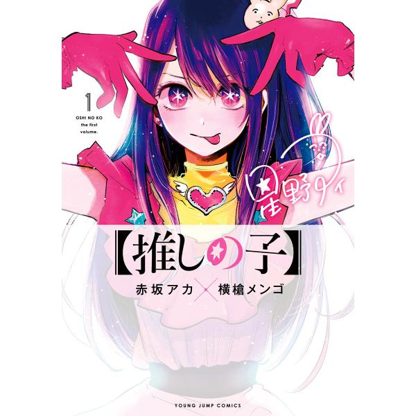 【推しの子】 (全巻) 電子書籍版 / 赤坂アカ×横槍メンゴ