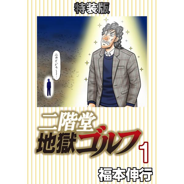二階堂地獄ゴルフ (1〜5巻セット) 電子書籍版 / 福本伸行