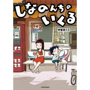 新品 / しなのんちのいくる (1-7巻 最新刊) 全巻セット : 漫画全巻
