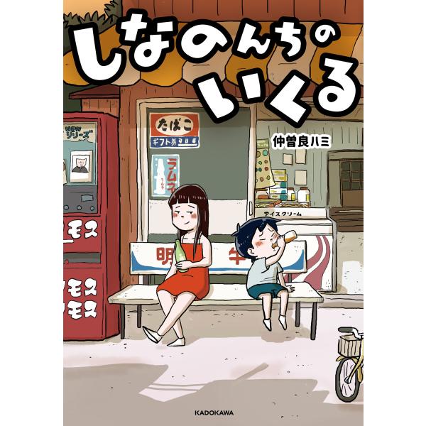 しなのんちのいくる (1〜5巻セット) 電子書籍版 / 著者:仲曽良ハミ