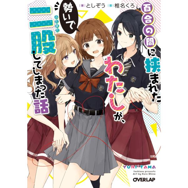 百合の間に挟まれたわたしが、勢いで二股してしまった話 (1〜5巻セット) 電子書籍版 / としぞう ...