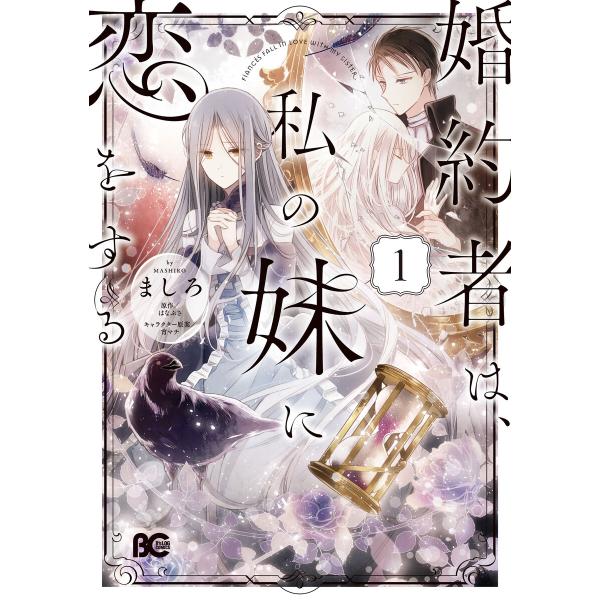 婚約者は、私の妹に恋をする (1〜5巻セット) 電子書籍版 / 著者:ましろ 原作:はなぶさ キャラ...