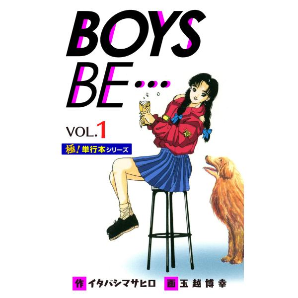 【極!単行本シリーズ】 BOYS BE…1st Season (1〜5巻セット) 電子書籍版 / イ...