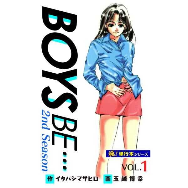 【極!単行本シリーズ】 BOYS BE…2nd Season (全巻) 電子書籍版 / イタバシマサ...
