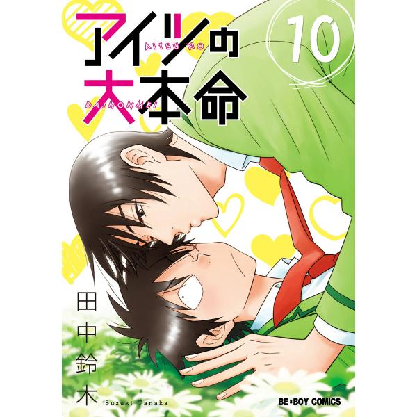 アイツの大本命 (11〜15巻セット) 電子書籍版 / 田中鈴木