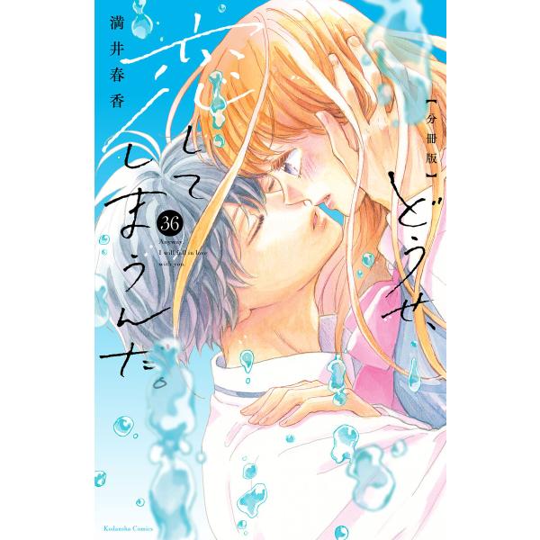 どうせ、恋してしまうんだ。 分冊版 (36〜40巻セット) 電子書籍版 / 満井春香