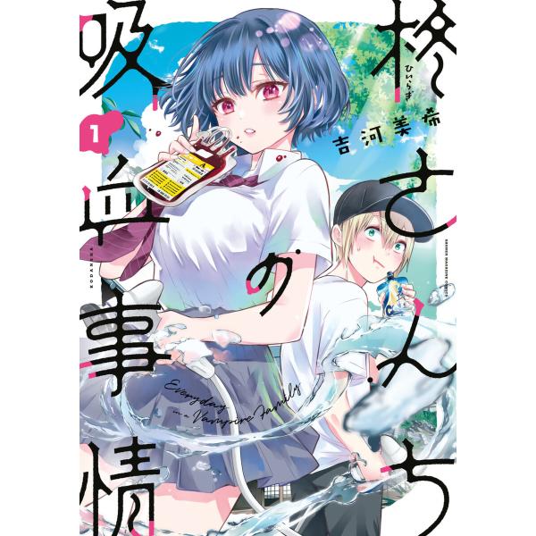 柊さんちの吸血事情 (1〜5巻セット) 電子書籍版 / 吉河美希