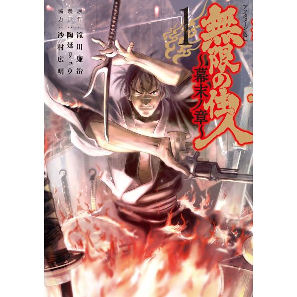 無限の住人〜幕末ノ章〜 (全巻) 電子書籍版 / 原作:滝川廉治 漫画:陶延リュウ 協力:沙村広明