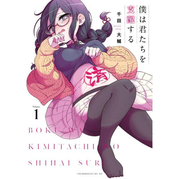 僕は君たちを支配する (全巻) 電子書籍版 / 千田大輔