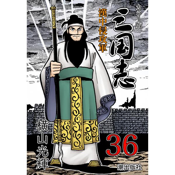 カラー版 三国志 (36〜40巻セット) 電子書籍版 / 横山光輝