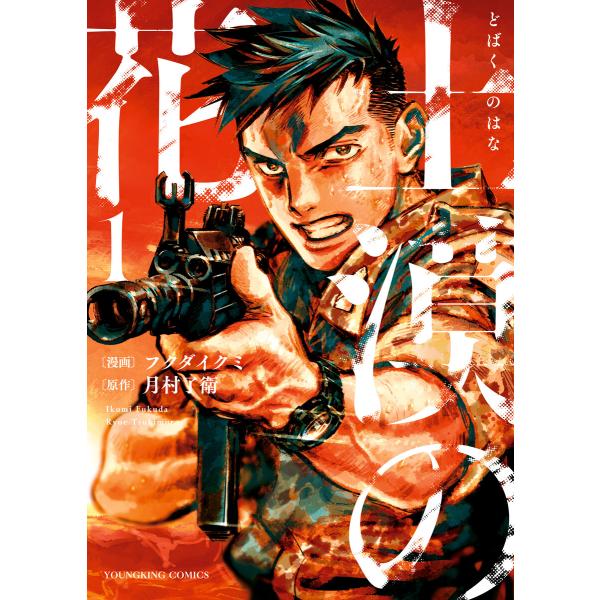 土漠の花 (1〜5巻セット) 電子書籍版 / 原作:月村了衛/漫画:フクダイクミ