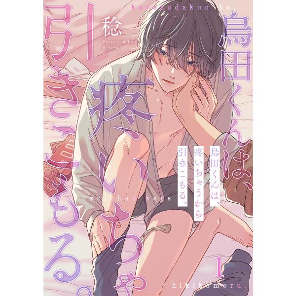 烏田くんは、疼いちゃうから引きこもる。 (全巻) 電子書籍版 / 稔