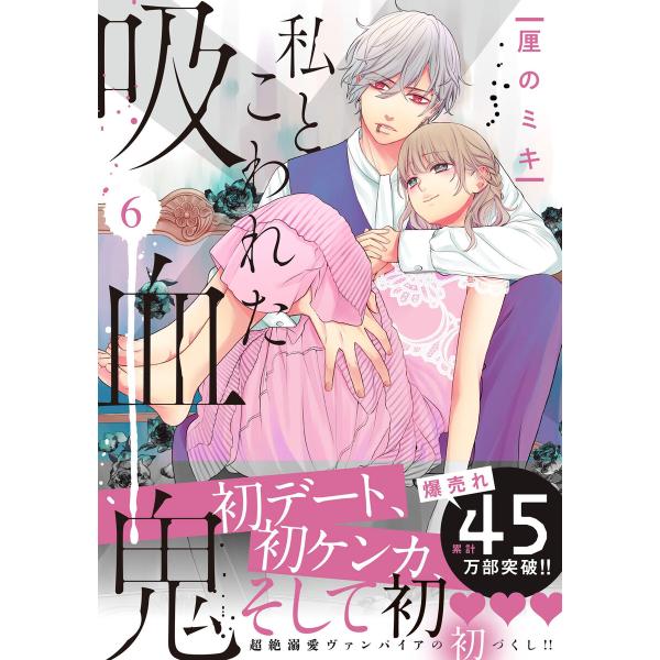 私とこわれた吸血鬼 (6〜10巻セット) 電子書籍版 / 厘のミキ