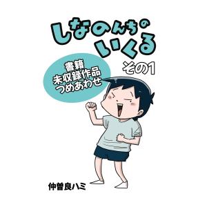 新品 / しなのんちのいくる (1-7巻 最新刊) 全巻セット : 漫画全巻