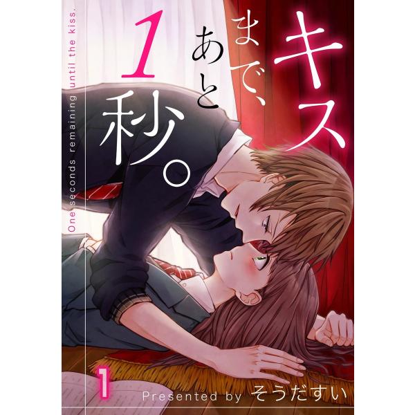 キスまで、あと1秒。 (全巻) 電子書籍版 / そうだすい