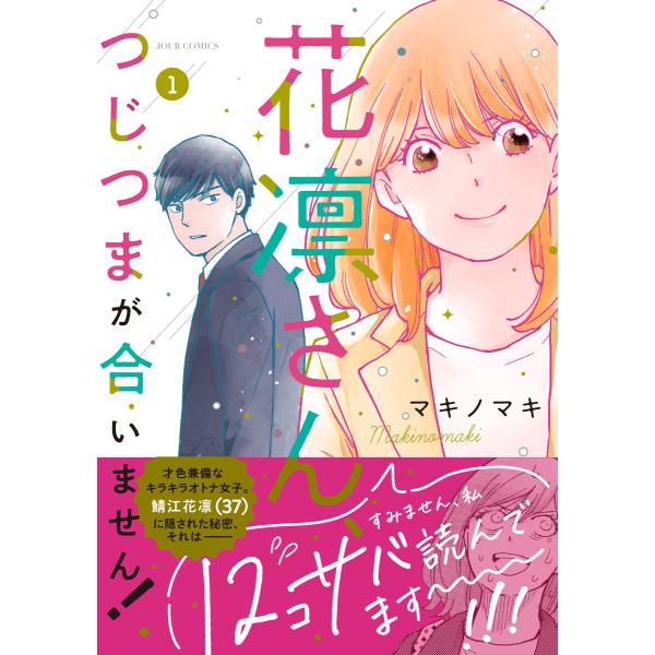 花凛さん、つじつまが合いません! (1〜5巻セット) 電子書籍版 / マキノマキ(著)