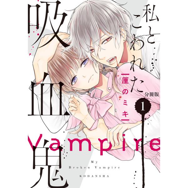 私とこわれた吸血鬼 分冊版 (全巻) 電子書籍版 / 厘のミキ
