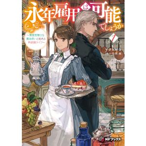 永年雇用は可能でしょうか 〜無愛想無口な魔法使いと始める再就職ライフ〜 (1〜5巻セット) 電子書籍版 / 著者:yokuu イラスト:烏羽雨