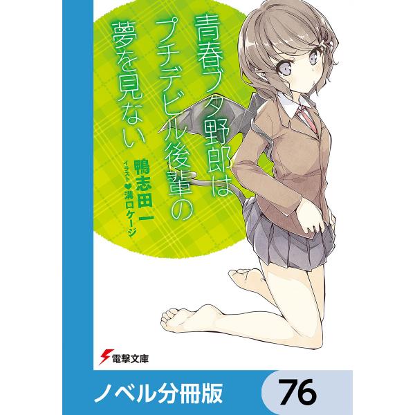 『青春ブタ野郎』シリーズ【ノベル分冊版】 (76〜80巻セット) 電子書籍版 / 著者:鴨志田一 イ...