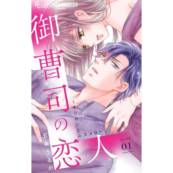 御曹司の恋人〜オジサンとムスメ0〜【マイクロ】 (全巻) 電子書籍版 / 五条うるの