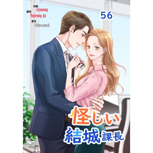 怪しい結城課長 (56〜60巻セット) 電子書籍版 / [作画]ezyoung[構成]Yujeong...