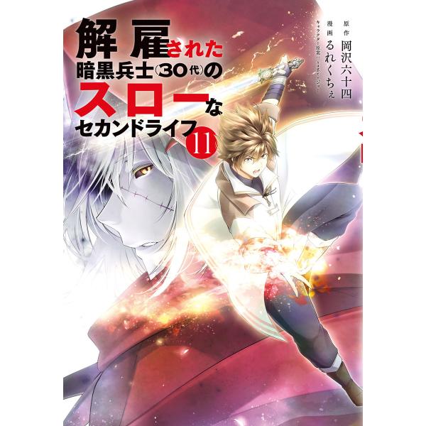 解雇された暗黒兵士(30代)のスローなセカンドライフ (11〜15巻セット) 電子書籍版