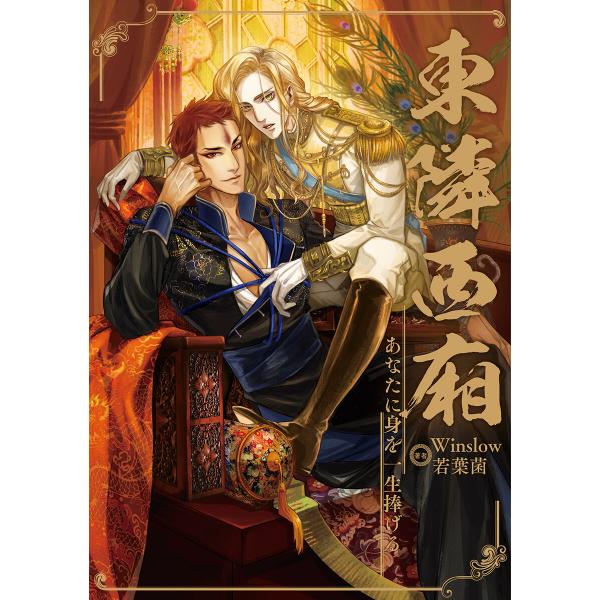 あなたに身を一生捧げる 〜東隣西廂〜 (76〜80巻セット) 電子書籍版 / Winslow/若葉菌