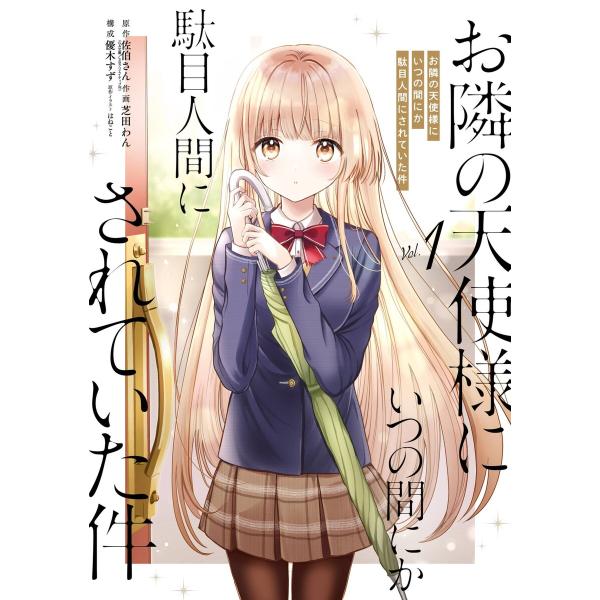 お隣の天使様にいつの間にか駄目人間にされていた件 (1〜5巻セット) 電子書籍版
