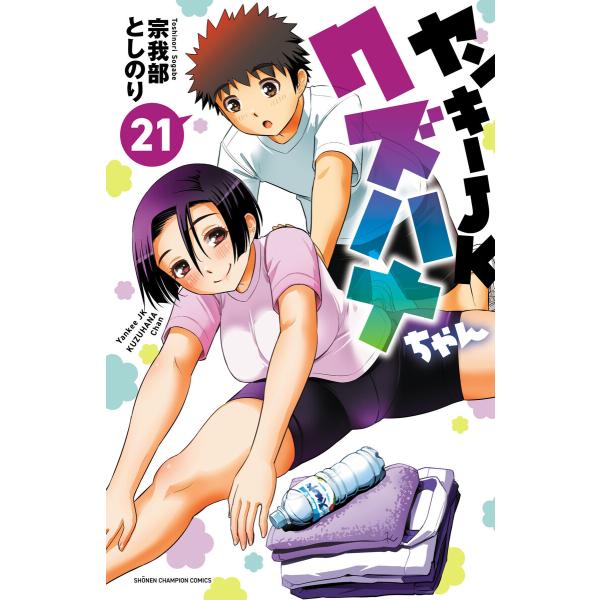 ヤンキーJKクズハナちゃん (21〜25巻セット) 電子書籍版 / 宗我部としのり