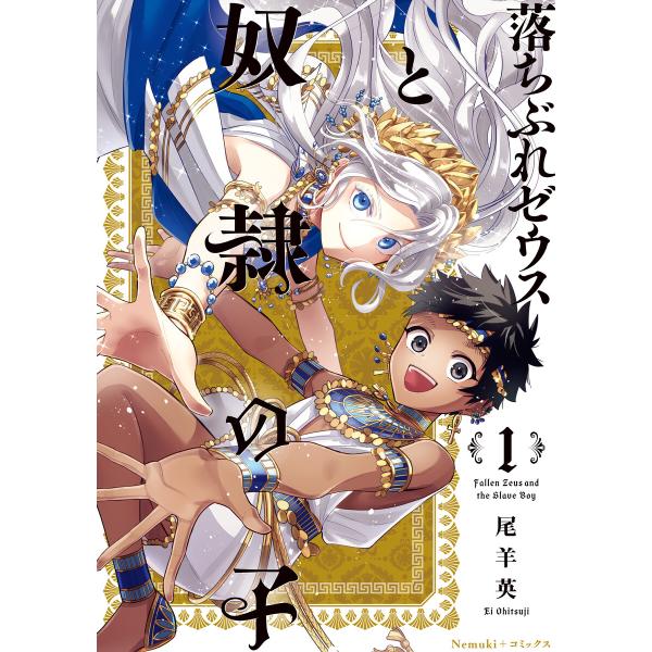 落ちぶれゼウスと奴隷の子 (1〜5巻セット) 電子書籍版 / 尾羊 英