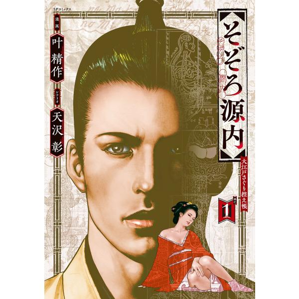 そぞろ源内 大江戸さぐり控え帳 (全巻) 電子書籍版 / 叶精作/天沢彰