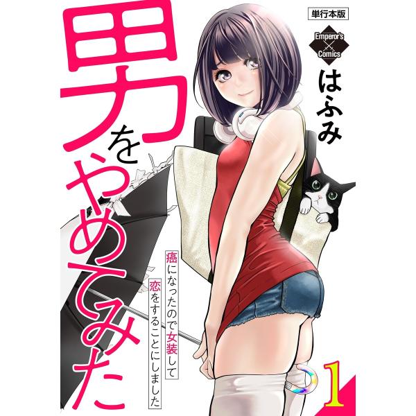 男をやめてみた〜癌になったので女装して恋をすることにしました〜 【単行本版】 (1〜5巻セット) 電...